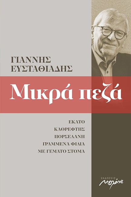 ΜΙΚΡΑ ΠΕΖΑ 2002-2013