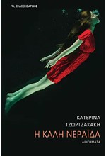 Η ΚΑΛΗ ΝΕΡΑΙΔΑ