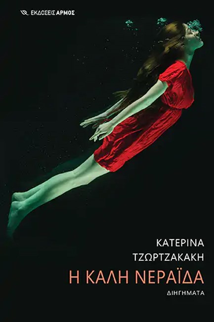 Η ΚΑΛΗ ΝΕΡΑΙΔΑ