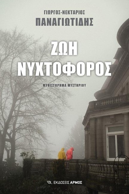 ΖΩΗ ΝΥΧΤΟΦΟΡΟΣ
