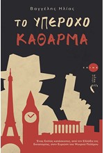 ΤΟ ΥΠΕΡΟΧΟ ΚΑΘΑΡΜΑ