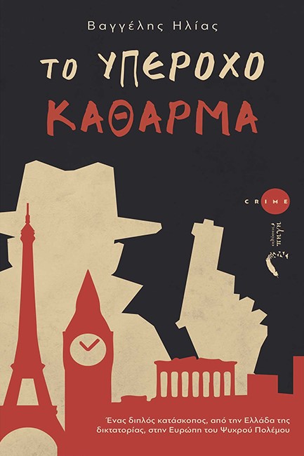 ΤΟ ΥΠΕΡΟΧΟ ΚΑΘΑΡΜΑ