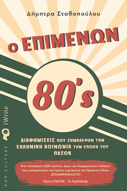 Ο ΕΠΙΜΕΝΩΝ 80'S
