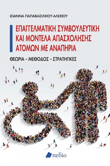 ΕΠΑΓΓΕΛΜΑΤΙΚΗ ΣΥΜΒΟΥΛΕΥΤΙΚΗ ΚΑΙ ΜΟΝΤΕΛΑ ΑΠΑΣΧΟΛΗΣΗΣ ΑΤΟΜΩΝ ΜΕ ΑΝΑΠΗΡΙΑ