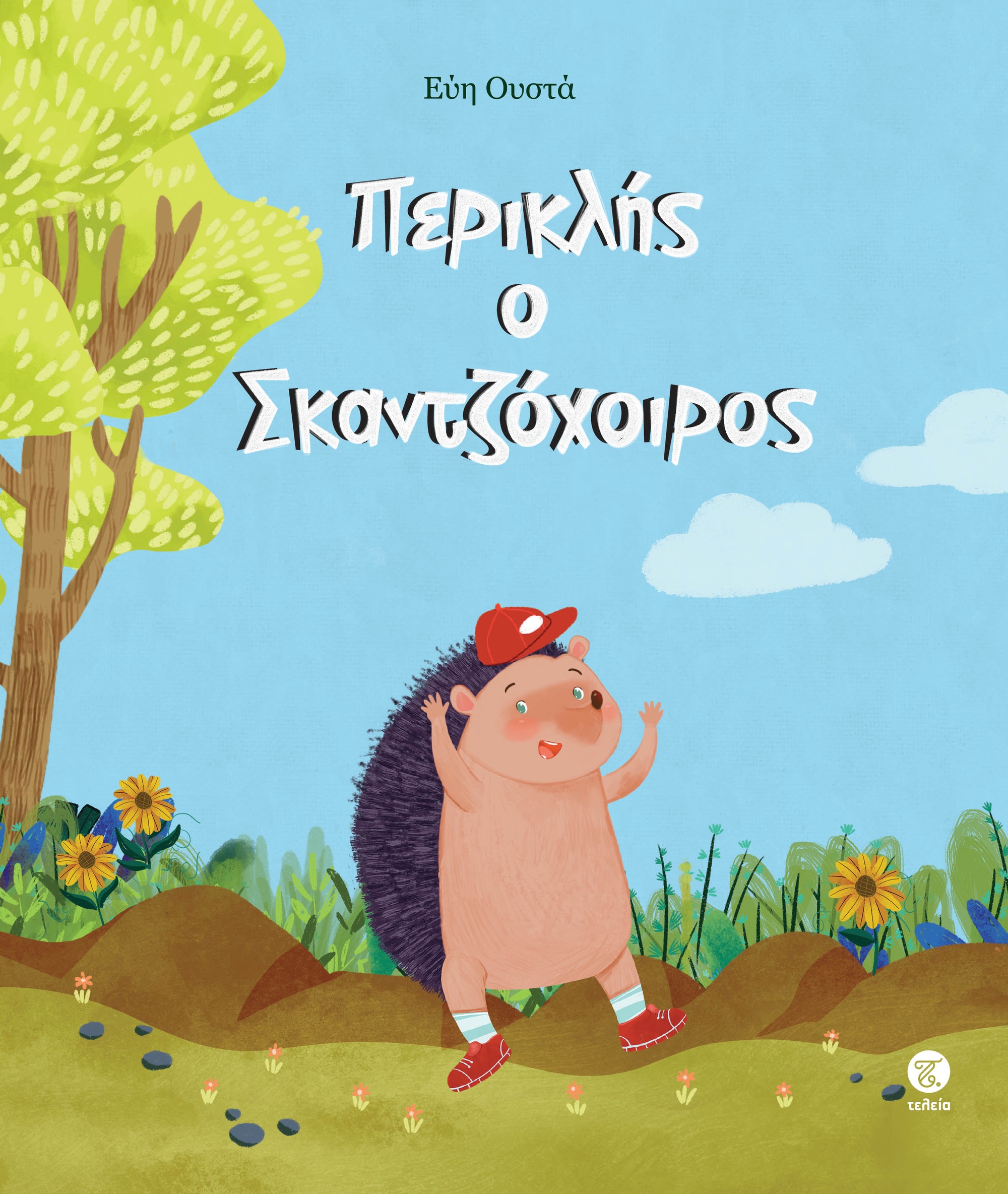 ΠΕΡΙΚΛΗΣ Ο ΣΚΑΝΤΖΟΧΟΙΡΟΣ