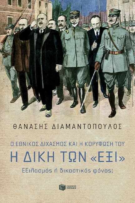 Ο ΕΘΝΙΚΟΣ ΔΙΧΑΣΜΟΣ ΚΑΙ Η ΚΟΡΥΦΩΣΗ ΤΟΥ. Η ΔΙΚΗ ΤΩΝ 
