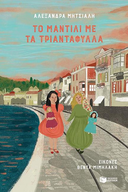ΤΟ ΜΑΝΤΙΛΙ ΜΕ ΤΑ ΤΡΙΑΝΤΑΦΥΛΛΑ