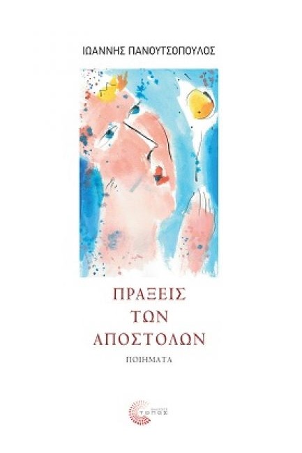 ΠΡΑΞΕΙΣ ΤΩΝ ΑΠΟΣΤΟΛΩΝ