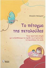 ΤΟ ΠΕΤΑΓΜΑ ΤΗΣ ΠΕΤΑΛΟΥΔΑΣ - ΕΝΑΣ ΠΡΑΚΤΙΚΟΣ ΟΔΗΓΟΣ ΓΙΑ ΝΑ ΒΟΗΘΗΣΟΥΜΕ ΤΟΝ ΕΦΗΒΟ ΝΑ ΑΝΤΙΜΕΤΩΠΙΣΕΙ ΤΙΣ Π