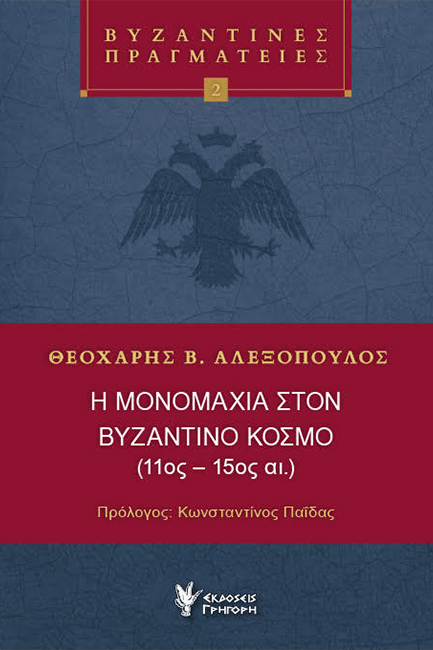 Η ΜΟΝΟΜΑΧΙΑ ΣΤΟΝ ΒΥΖΑΝΤΙΝΟ ΚΟΣΜΟ (11ος-15ος ΑΙΩΝΑΣ)