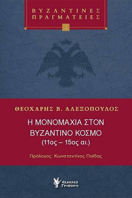 Η ΜΟΝΟΜΑΧΙΑ ΣΤΟΝ ΒΥΖΑΝΤΙΝΟ ΚΟΣΜΟ (11ος-15ος ΑΙΩΝΑΣ)