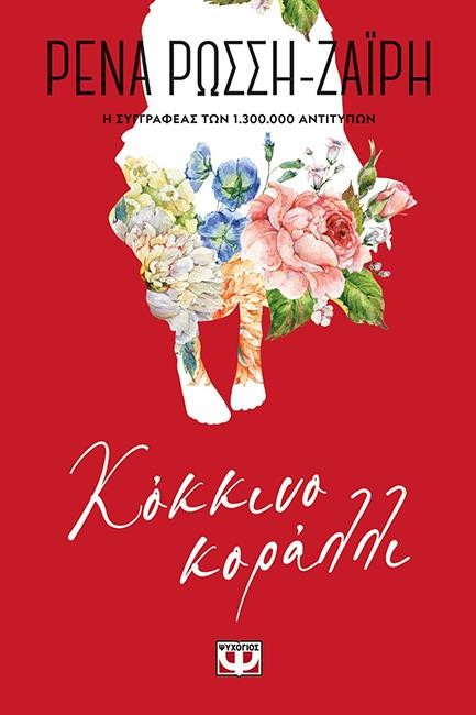 ΚΟΚΚΙΝΟ ΚΟΡΑΛΛΙ - FLORAL