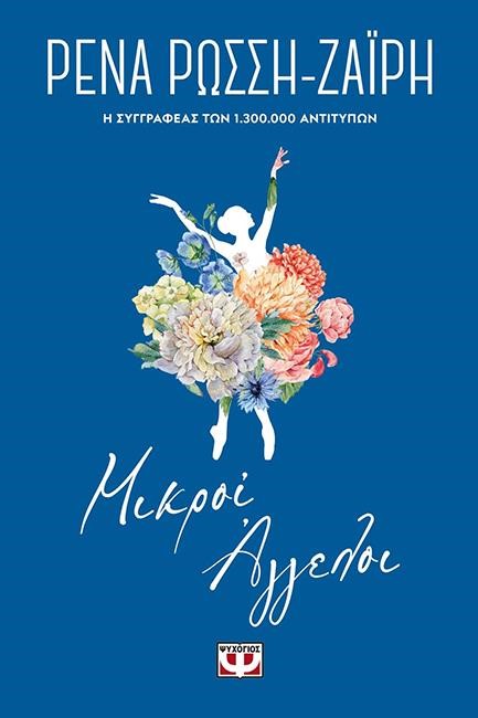 ΜΙΚΡΟΙ ΑΓΓΕΛΟΙ - FLORAL