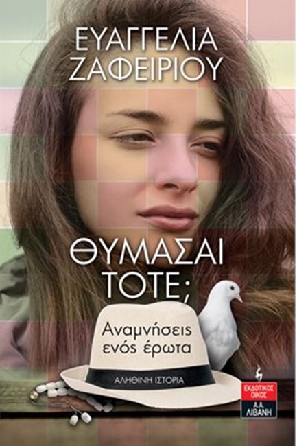 ΘΥΜΑΣΑΙ ΤΟΤΕ; ΑΝΑΜΝΗΣΕΙΣ ΕΝΌΣ ΕΡΩΤΑ