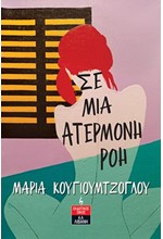 ΣΕ ΜΙΑ ΑΤΕΡΜΟΝΗ ΡΟΗ