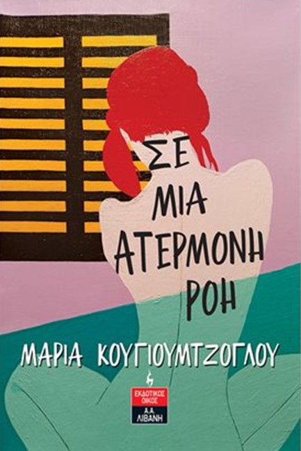 ΣΕ ΜΙΑ ΑΤΕΡΜΟΝΗ ΡΟΗ