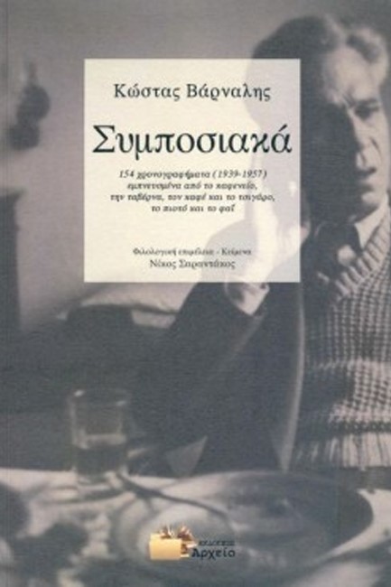 ΣΥΜΠΟΣΙΑΚΑ - 154 ΧΡΟΝΟΓΡΑΦΗΜΑΤΑ (1939-1957) ΕΜΠΝΕΥΣΜΕΝΑ ΑΠΟ ΤΟ ΚΑΦΕΝΕΙΟ, ΤΗΝ ΤΑΒΕΡΝΑ, ΤΟΝ ΚΑΦΕ
