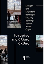 ΙΣΤΟΡΙΕΣ ΤΗΣ ΑΛΛΗΣ ΟΧΘΗΣ
