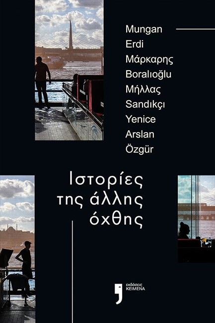 ΙΣΤΟΡΙΕΣ ΤΗΣ ΑΛΛΗΣ ΟΧΘΗΣ