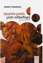 ΕΡΩΤΕΣ ΜΙΣΟΙ, ΜΙΣΗ ΟΛΟΚΛΗΡΑ