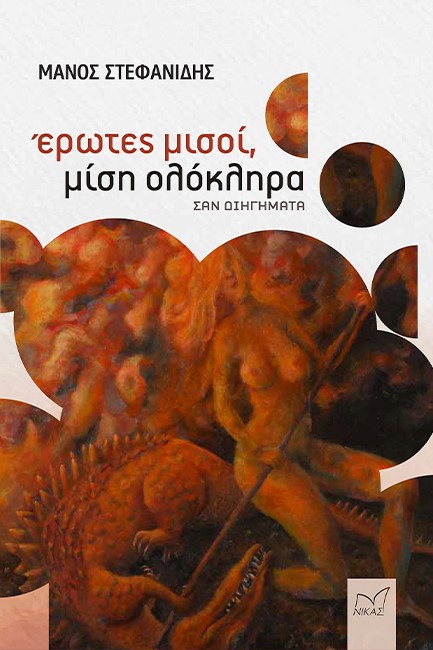 ΕΡΩΤΕΣ ΜΙΣΟΙ, ΜΙΣΗ ΟΛΟΚΛΗΡΑ