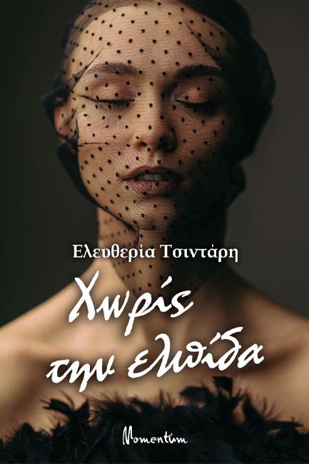 ΧΩΡΙΣ ΤΗΝ ΕΛΠΙΔΑ