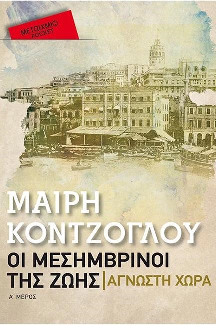 ΟΙ ΜΕΣΗΜΒΡΙΝΟΙ ΤΗΣ ZΩΗΣ 1: ΆΓΝΩΣΤΗ ΧΩΡΑ