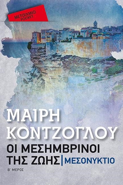 ΟΙ ΜΕΣΗΜΒΡΙΝΟΙ ΤΗΣ ZΩΗΣ 2: ΜΕΣΟΝΥΚΤΙΟ
