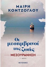 ΟΙ ΜΕΣΗΜΒΡΙΝΟΙ ΤΗΣ ΖΩΗΣ 3: ΜΕΣΟΥΡΑΝΗΣΗ
