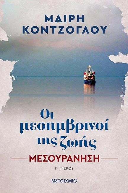 ΟΙ ΜΕΣΗΜΒΡΙΝΟΙ ΤΗΣ ZΩΗΣ 3: ΜΕΣΟΥΡΑΝΗΣΗ