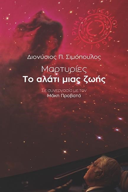 ΜΑΡΤΥΡΙΕΣ - ΤΟ ΑΛΑΤΙ ΜΙΑΣ ΖΩΗΣ