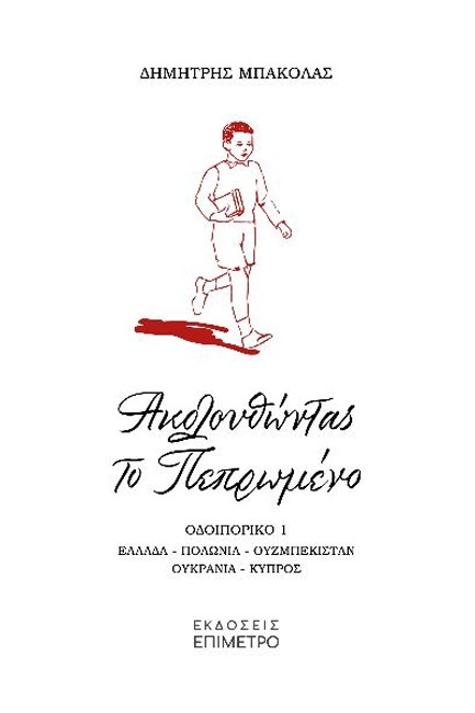 ΑΚΟΛΟΥΘΩΝΤΑΣ ΤΟ ΠΕΠΡΩΜΕΝΟ - ΟΔΟΙΠΟΡΙΚΟ 1, ΕΛΛΑΔΑ - ΠΟΛΩΝΙΑ - ΟΥΖΜΠΕΚΙΣΤΑΝ - ΟΥΚΡΑΝΙΑ - ΚΥΠΡΟΣ