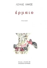 ΕΡΜΑΙΟ