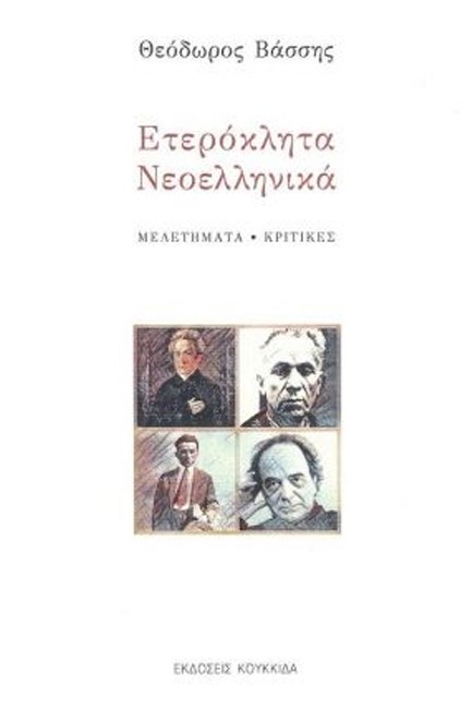ΕΤΕΡΟΚΛΗΤΑ ΝΕΟΕΛΛΗΝΙΚΑ