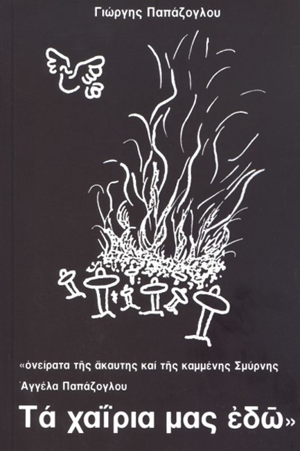 ΑΓΓΕΛΑ ΠΑΠΑΖΟΓΛΟΥ-ΤΑ ΧΑΙΡΙΑ ΜΑΣ ΕΔΩ (ΒΙΒΛΙΟ ΠΡΩΤΟ-ΒΙΒΛΙΟ ΔΕΥΤΕΡΟ)
