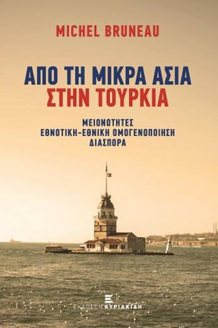 ΑΠΟ ΤΗΝ ΜΙΚΡΑ ΑΣΙΑ ΣΤΗΝ ΤΟΥΡΚΙΑ