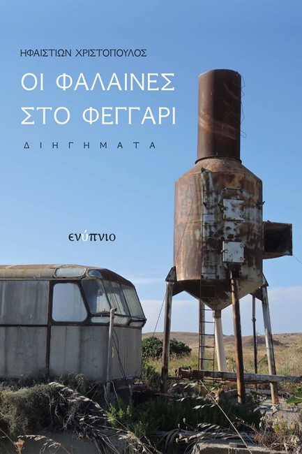 ΟΙ ΦΑΛΑΙΝΕΣ ΣΤΟ ΦΕΓΓΑΡΙ