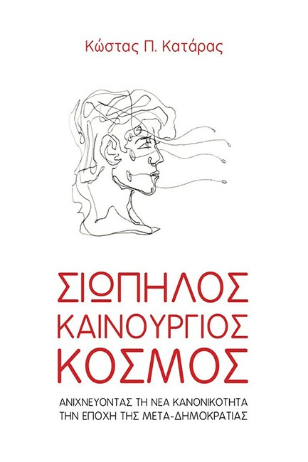 ΣΙΩΠΗΛΟΣ ΚΑΙΝΟΥΡΓΙΟΣ ΚΟΣΜΟΣ