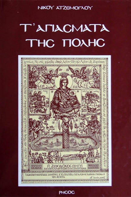 Τ' ΑΓΙΑΣΜΑΤΑ ΤΗΣ ΠΟΛΗΣ