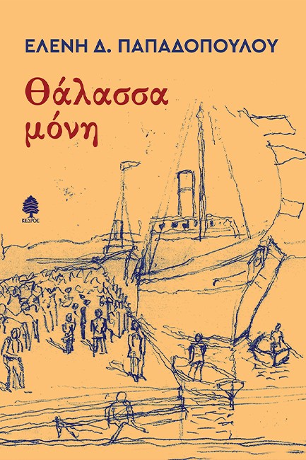 ΘΑΛΑΣΣΑ ΜΟΝΗ