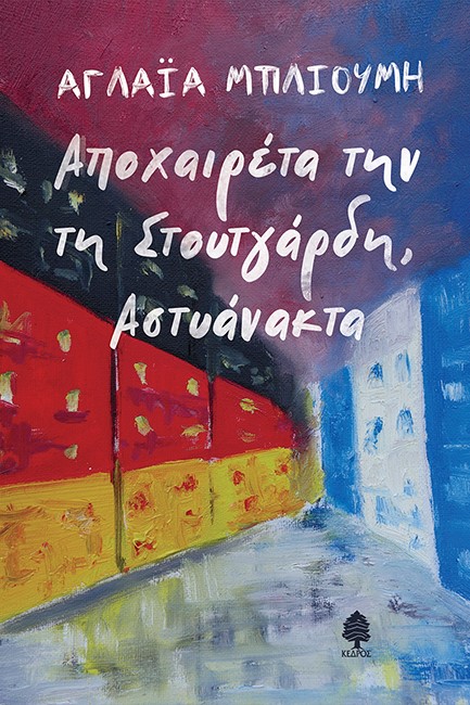 ΑΠΟΧΑΙΡΕΤΑ ΤΗΝ ΤΗ ΣΤΟΥΤΓΑΡΔΗ, ΑΣΤΥΑΝΑΚΤΑ