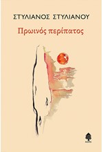 ΠΡΩΙΝΟΣ ΠΕΡΙΠΑΤΟΣ