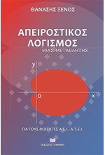 ΑΠΕΙΡΟΣΤΙΚΟΣ ΛΟΓΙΣΜΟΣ
