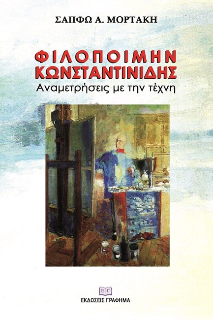 ΦΙΛΟΠΟΙΜΗΝ ΚΩΝΣΤΑΝΤΙΝΙΔΗΣ