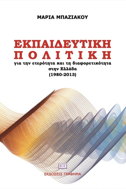 ΕΚΠΑΙΔΕΥΤΙΚΗ ΠΟΛΙΤΙΚΗ ΓΙΑ ΤΗΝ ΕΤΕΡΟΤΗΤΑ ΚΑΙ ΤΗ ΔΙΑΦΟΡΕΤΙΚΟΤΗΤΑ ΣΤΗΝ ΕΛΛΑΔΑ (1980-2013)