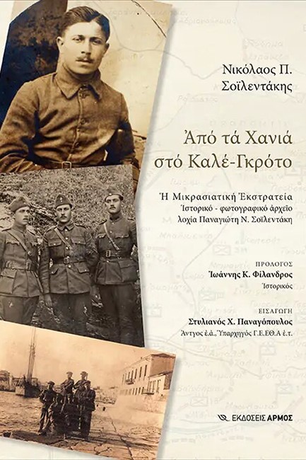 ΑΠΟ ΤΑ ΧΑΝΙΑ ΣΤΟ ΚΑΛΕ-ΓΚΡΟΤΟ - Η ΜΙΚΡΑΣΙΑΤΙΚΗ ΕΚΣΤΡΑΤΕΙΑ, ΙΣΤΟΡΙΚΟ-ΦΩΤΟΓΡΑΦΙΚΟ ΑΡΧΕΙΟ ΛΟΧΙΑ