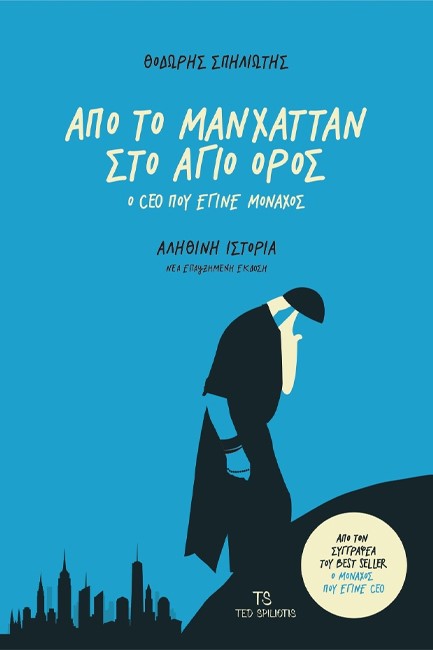 ΑΠΟ ΤΟ ΜΑΝΧΑΤΑΝ ΣΤΟ ΑΓΙΟ ΟΡΟΣ