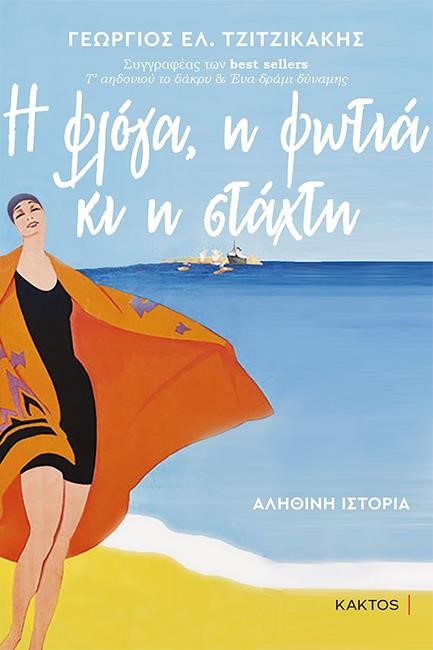Η ΦΛΟΓΑ, Η ΦΩΤΙΑ ΚΙ Η ΣΤΑΧΤΗ