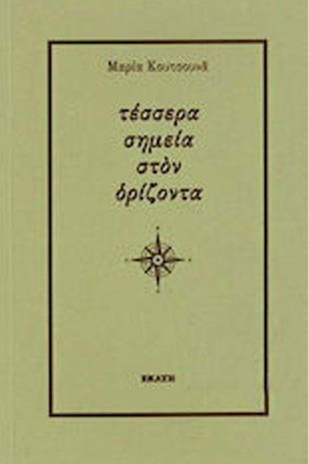 ΤΕΣΣΕΡΑ ΣΗΜΕΙΑ ΣΤΟΝ ΟΡΙΖΟΝΤΑ