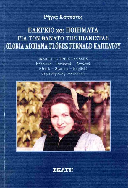 ΕΛΕΓΕΙΟ ΓΙΑ ΤΟΝ ΘΑΝΑΤΟ ΤΗΣ ΠΙΑΝΙΣΤΑΣ